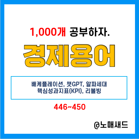 경제용어 :: 베케플레이션, 챗GPT, 알파세대, 핵심성과지표(KPI), 리볼빙