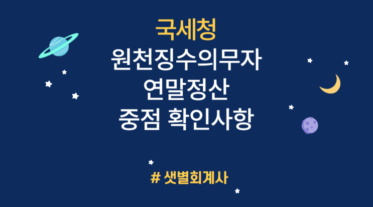 [연말정산] EP.4 연말정산 중점 확인사항 : 부양가족 중복공제, 부양가족 중 사망자 및 해외이주자 공제, 주택마련저축/신용카드 과다공제