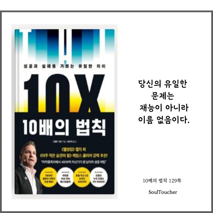 『10배의 법칙』:이름을각인시켜라