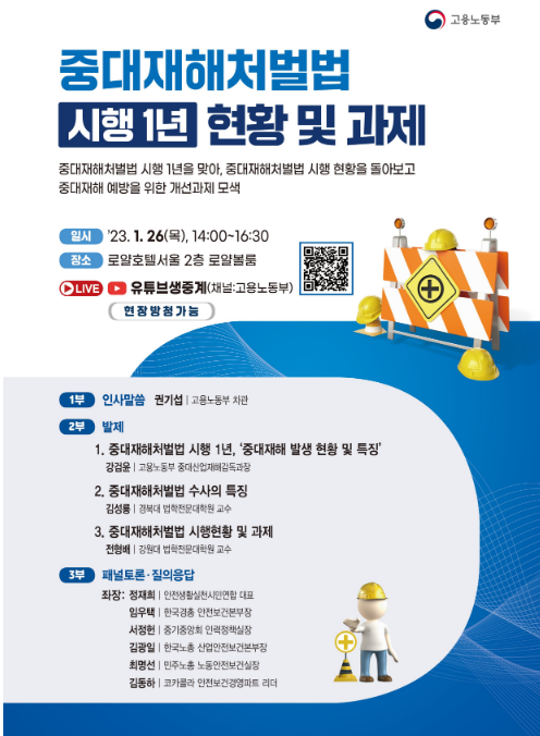 고용노동부, ‘중대재해처벌법 시행 1년 현황 및 과제’를 주제로 토론회 개최 고용노동부, ‘중대재해처벌법 시행 1년 현황 및 과제’를 주제로 토론회 개최