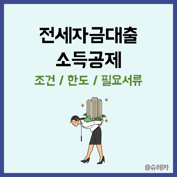  연말정산 전세자금대출 소득공제 _ 한도 조건 필요 서류 정리