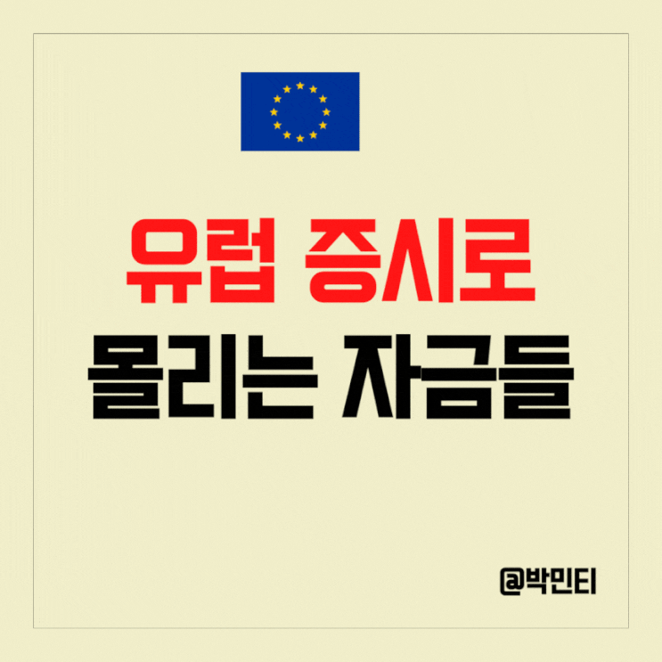 미국 증시에서 유럽 증시로 자금이 몰리고 있다! 이유 알아보기