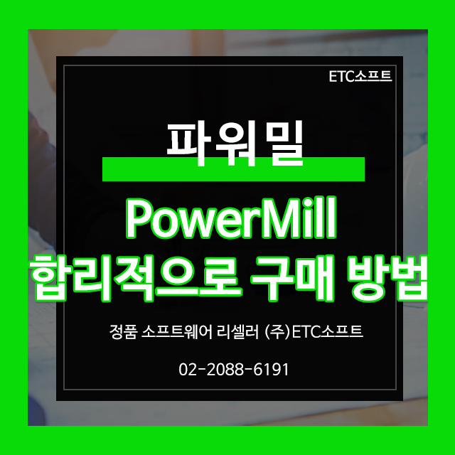 파워밀 PowerMill 합리적으로 구매하는 방법