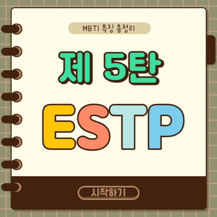 MBTI 특징 총정리 5탄 : ESTP