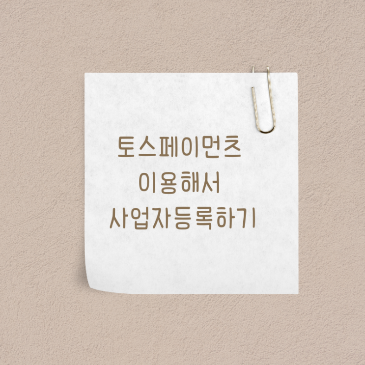 토스페이먼츠 이용해서 사업자등록하기