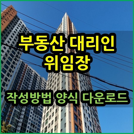  부동산 대리인 위임장 작성 방법 효과 양식 내려받기