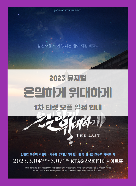 2023 뮤지컬 은밀하게 위대하게:THE LAST 1차 티켓팅 기본정보 출연진 할인정보 예매처별 좌석배치도 시놉시스 2023 뮤지컬 은밀하게 위대하게:THE LAST 1차 티켓팅 기본정보 출연진 할인정보 예매처별 좌석배치도 시놉시스