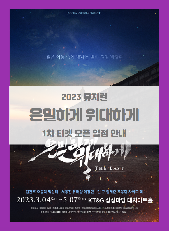 2023 뮤지컬 은밀하게 위대하게:THE LAST 1차 티켓팅 기본정보 출연진 할인정보 예매처별 좌석배치도 시놉시스