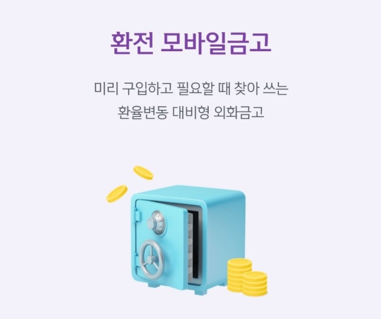  [환전/투자] 달러 & 엔화 환율 좋을때 미리 사두는 간단한 방법(Feat. 신한 환전 모바일금고)