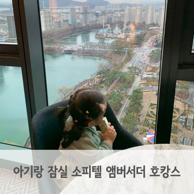 아기랑 잠실 소피텔 앰버서더 서울 아기용품 대여, 레이크뷰 호캉스