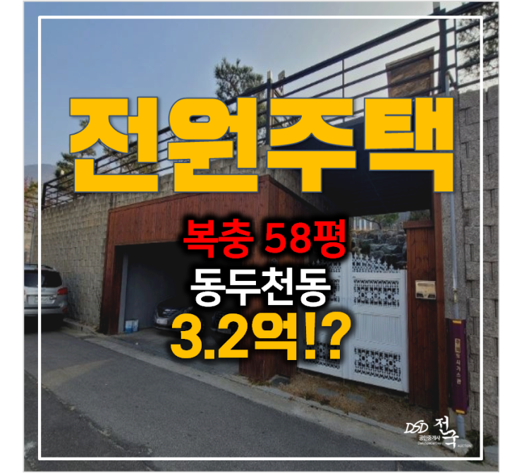 동두천 복층 전원주택 58평 3.2억 단독주택 매매 동두천 복층 전원주택 58평 3.2억 단독주택 매매