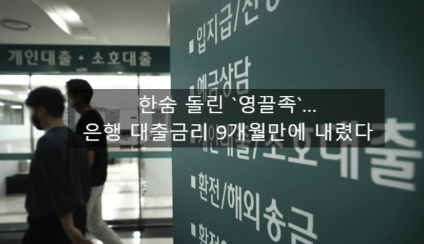  〔독립창업성공스크랩〕_한숨 돌린 `영끌족`…은행 대출금리 9개월만에 내렸다