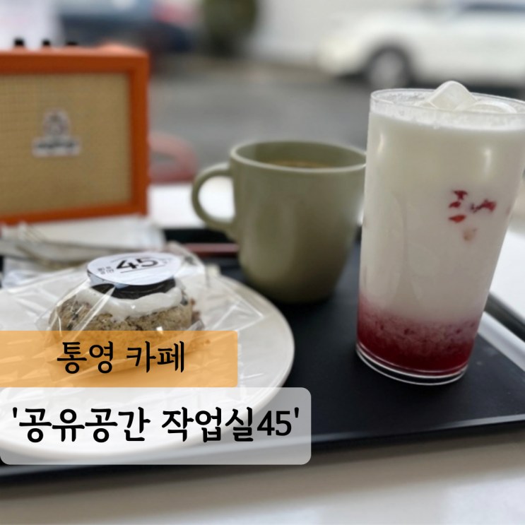  [통영 카페] 공유공간 작업실45, 다양한 르뱅 쿠키가 있는 조용한 카페