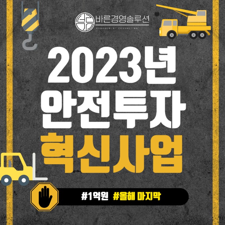  2023년 안전투자혁신사업 1억원! 올해 마지막입니다.