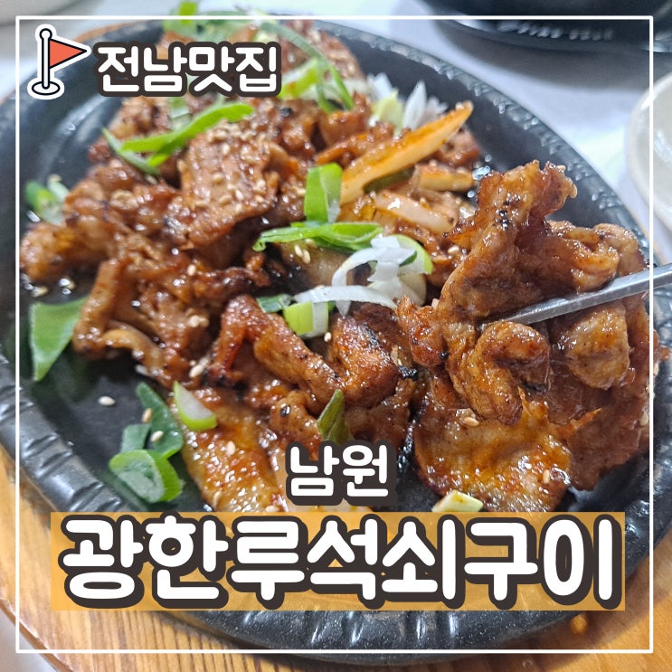 전북 남원시 광한루근처 맛집 : 광한루석쇠구이 - 고추장숯불고기