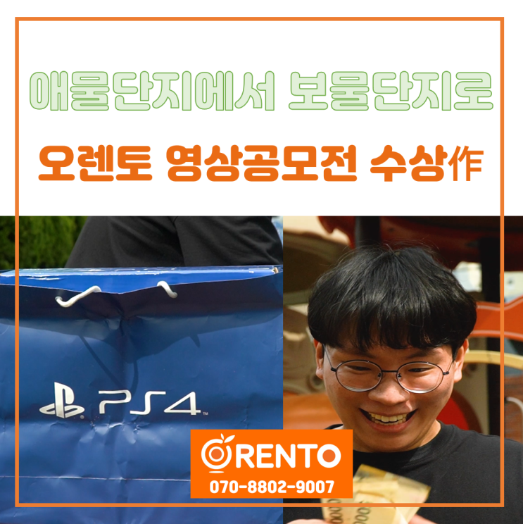  애물단지에서 보물단지로! 오렌토 영상공모전 수상作