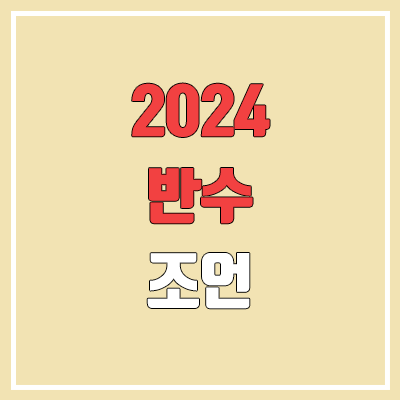 2024 반수 준비 (학고 반수, 휴학 반수, 이중등록, 이중학적, 등록 휴학, 재수강, 성공, 친구)