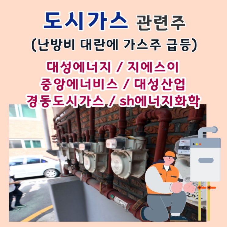 도시가스 관련주 (난방비 폭탄 대란에 가스주 급등) 대성에너지 / 지에스이 / 중앙에너비스 / 대성산업 / 경동도시가스 / SH에너지화학