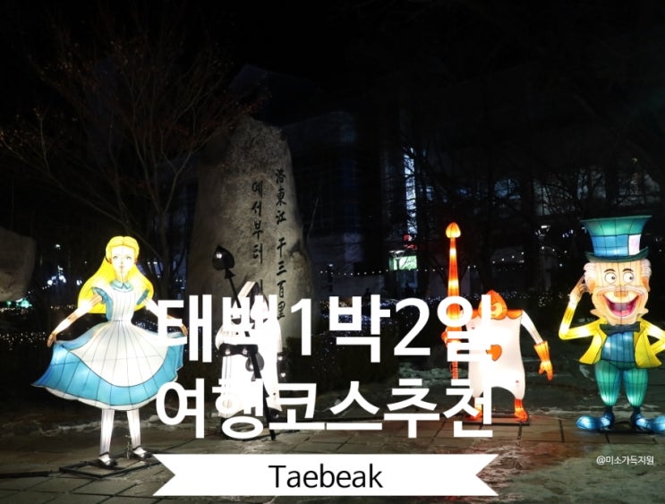  태백1박2일여행코스 추천 태백산눈축제와 함께 태백가볼만한곳7
