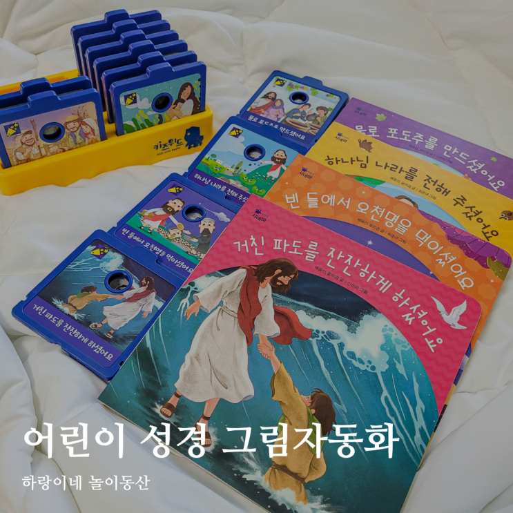  이야기시네마 어린이 성경동화 수면교육 까지