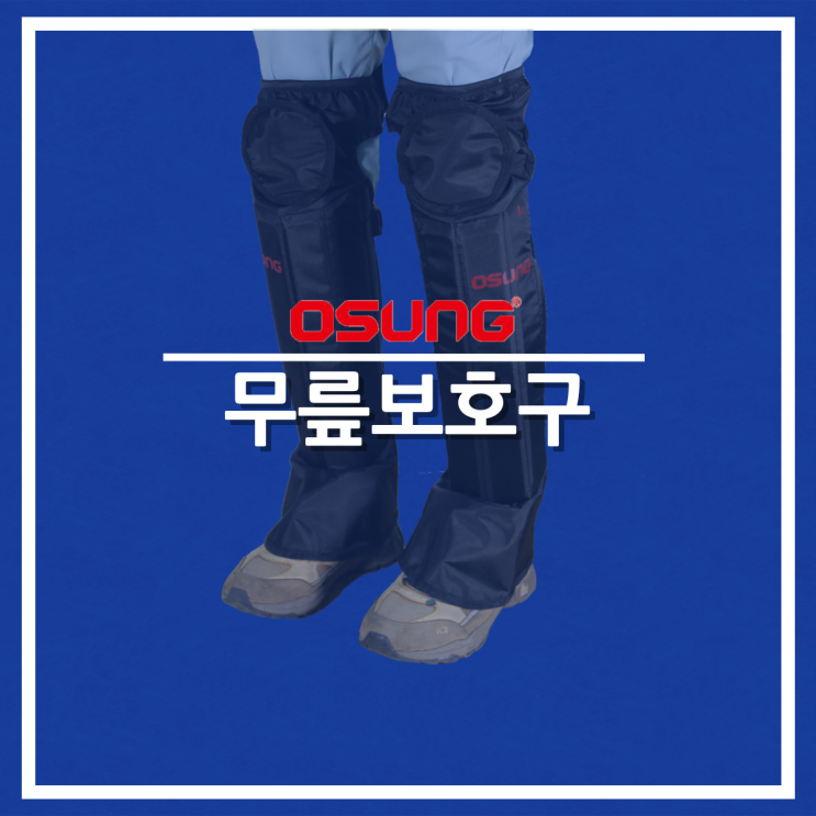  오성 무릎보호구 OSC-961S