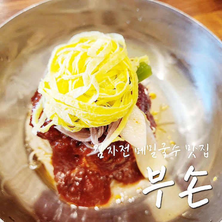  가평설악 맛집 부손 감자전이 친절하고 비빔국수가 맛있어요-.