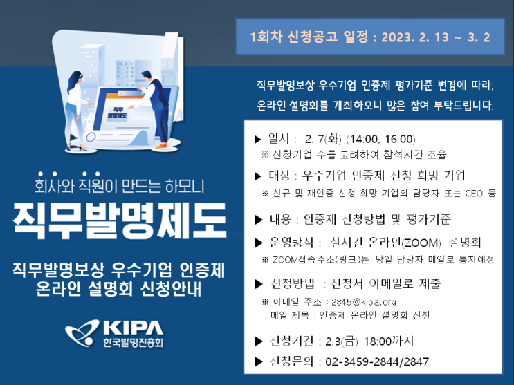 [전국] 2023년 직무발명제도 우수기업 인증제 온라인 사전설명회 개최 안내