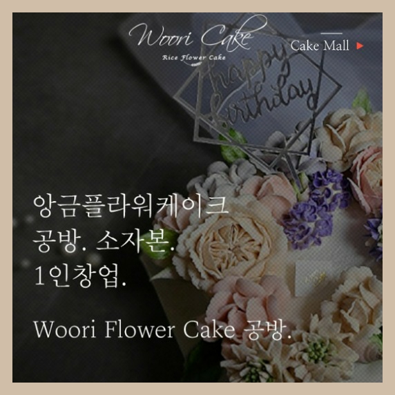  [창업 아이템]공방운영 가능한 소자본 1인 창업 앙금플라워케이크 교육비와 교육과정을 알아봐요!