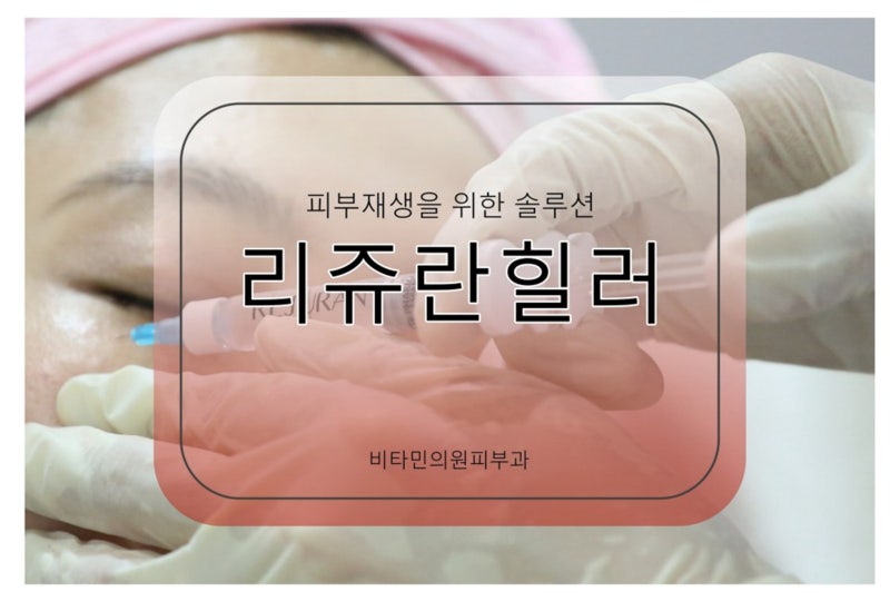 판교동피부과 스킨부스터 안티에이징케어는 비타민의원 리쥬란힐러