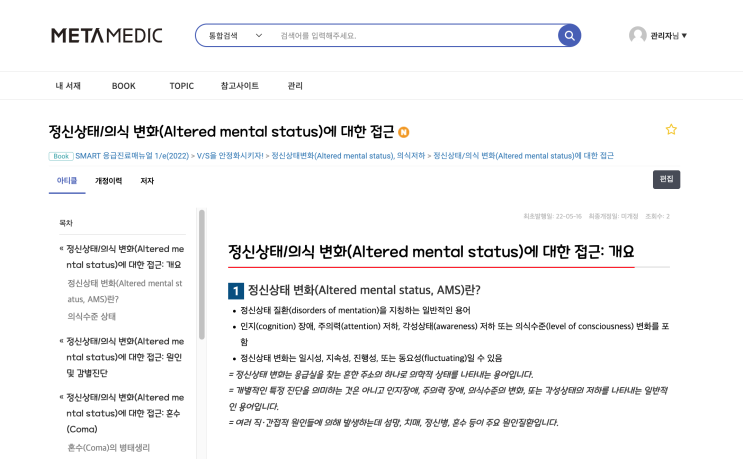 정신상태/의식 변화(Altered mental status, AMS)에 대한 접근: 의식수준 상태, 감별진단, 혼수(Coma), 의식 혼미/섬망(confusion/delirium)