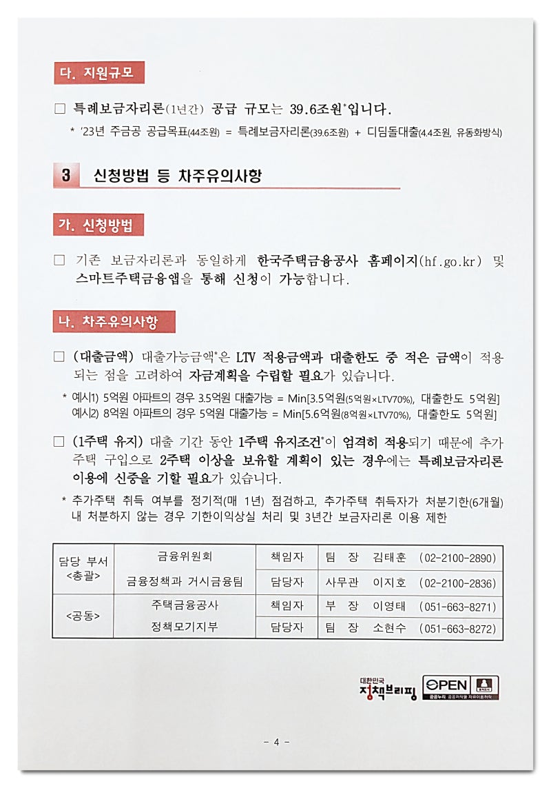 특례보금자리론 자격 및 신청방법 4