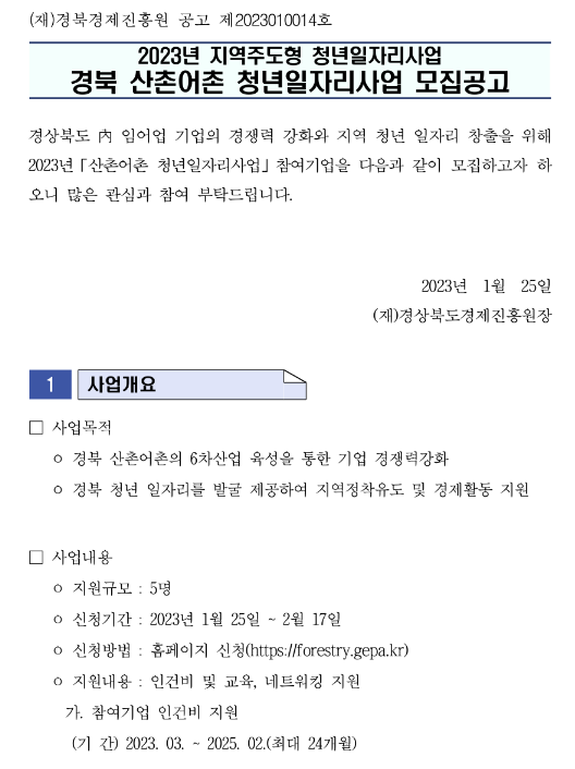 [경북] 2023년 산촌어촌 청년일자리사업 모집 공고(지역주도형 청년일자리사업)