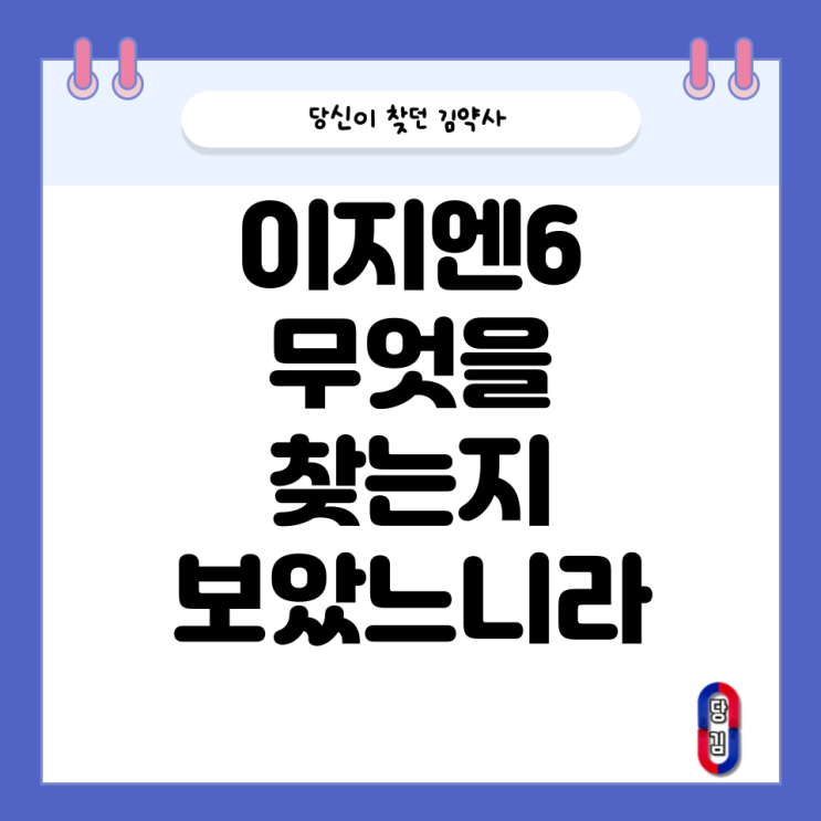  "이지엔6 주세요~" 할 때마다 스무 고개하는 것 같은 이유 (10명 중 8명은 이거였음)