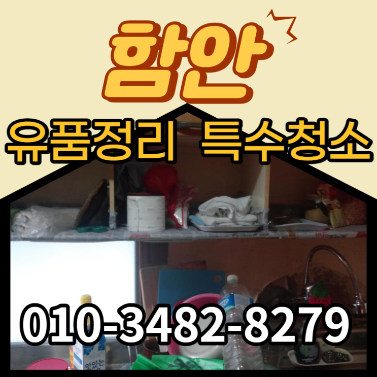  함안유품정리 찾아주시는 전문업체입니다