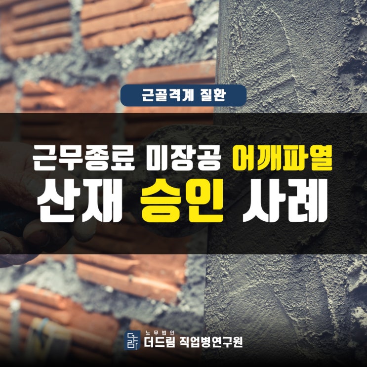  미장공 어깨파열 산재인정