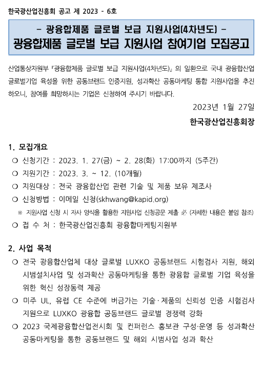 광융합제품 글로벌 보급 지원사업(4차년도) 참여기업 모집 공고 광융합제품 글로벌 보급 지원사업(4차년도) 참여기업 모집 공고
