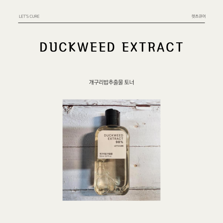  간지럽고 예민해진 피부에 데일리 케어로 사용하기 좋은 레츠큐어 * 개구리밥추출물 토너