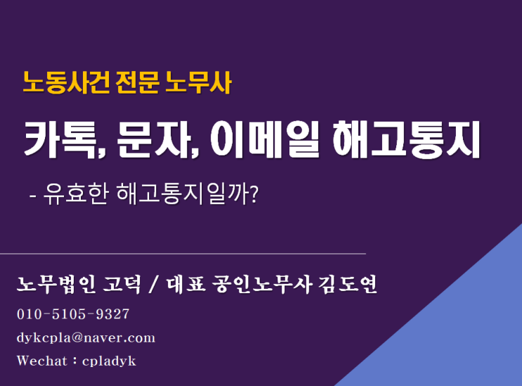  [해고사건노무사] 카카오톡 문자 해고통지 유효할까?(부당해고여부)