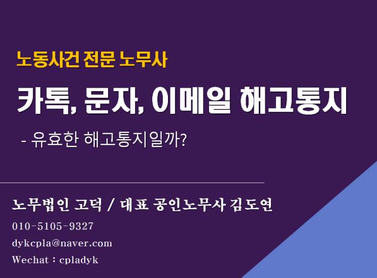 [해고사건노무사] 카카오톡 문자 해고통지 유효할까?(부당해고여부)