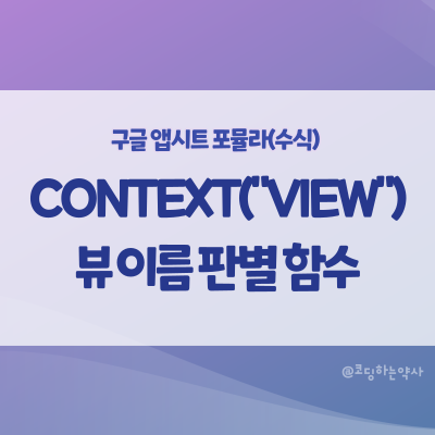  CONTEXT()| 뷰에 따라 액션 버튼 표시 여부 다르게 하기 | 앱시트