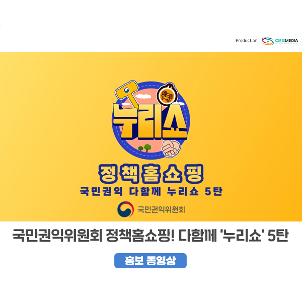 [국민권익위원회] 정책 홈쇼핑 <국민권익 다함께 누리쇼 5탄> - 부패 예방/방지 정책 홍보동영상 제작