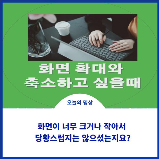  인터넷 창에 화면이 너무 작아서 답답하지는 않으셨는지요? 저도 이런 경험 있었는데 알고 가시지요~
