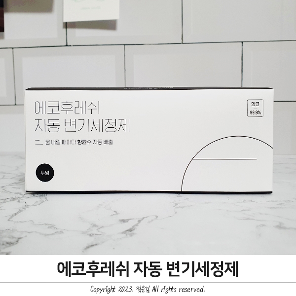 변기 청소 텀을 늘려주는 에코후레쉬 자동 변기세정제 변기 청소 텀을 늘려주는 에코후레쉬 자동 변기세정제