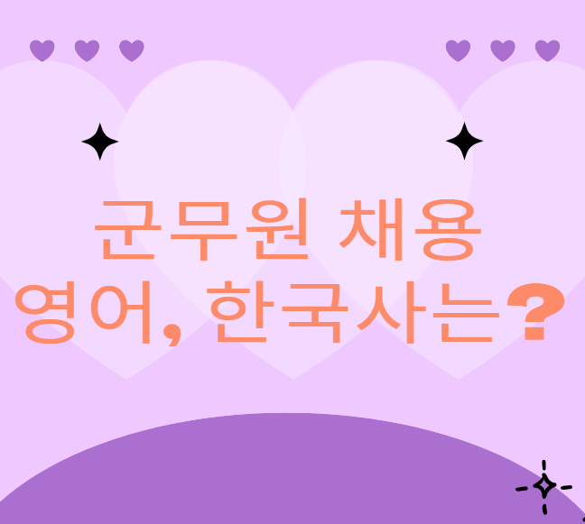  군무원 시험 영어, 한국사 대체시험에 관하여