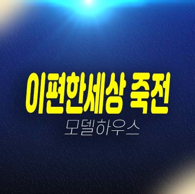 죽전 이편한세상 프리미어포레 죽전동 미분양아파트 선착순 줍줍 분양가 모델하우스 방문 투자안내! 죽전 이편한세상 프리미어포레 죽전동 미분양아파트 선착순 줍줍 분양가 모델하우스 방문 투자안내!