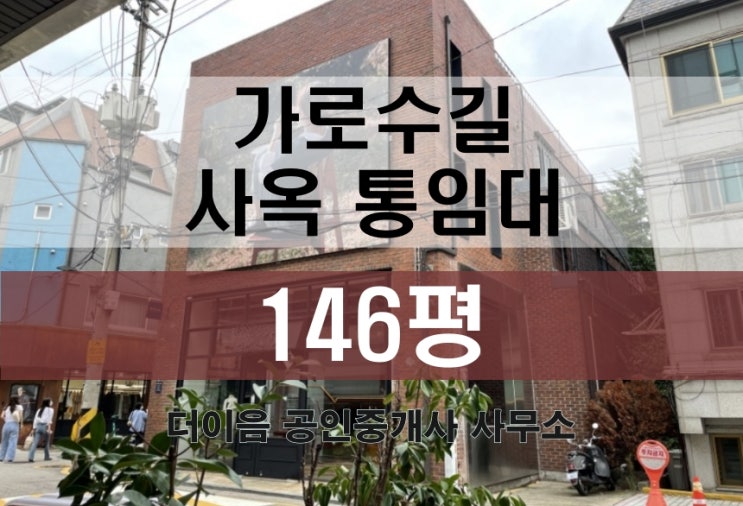 신사동 통임대 150평, 가로수길 상가 통사옥 임대