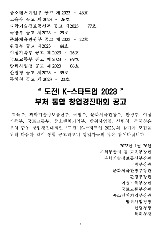 도전! K-스타트업 2023 부처 통합 창업경진대회 공고 도전! K-스타트업 2023 부처 통합 창업경진대회 공고