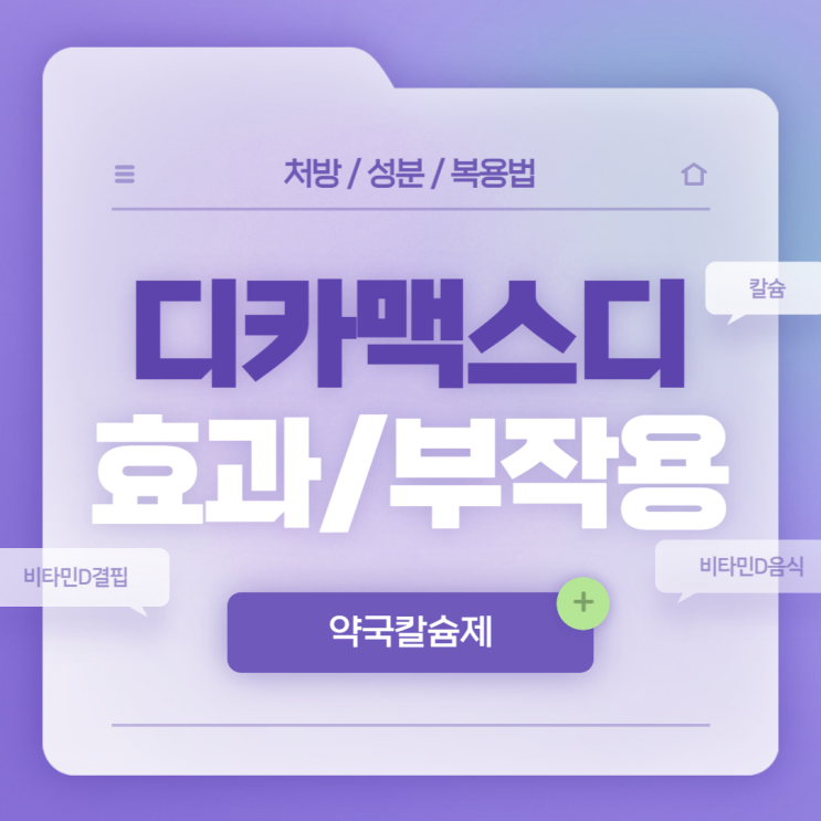  약국 칼슘제 : 디카맥스디정 효과 및 부작용 【#비타민D #칼슘 #칼슘제부작용 #비타민D결핍 #비타민D음식 #디카맥스디】