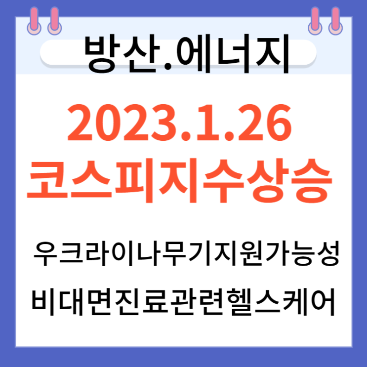 2023.1.26일 지수 상승특징과 상한가 2023.1.26일 지수 상승특징과 상한가