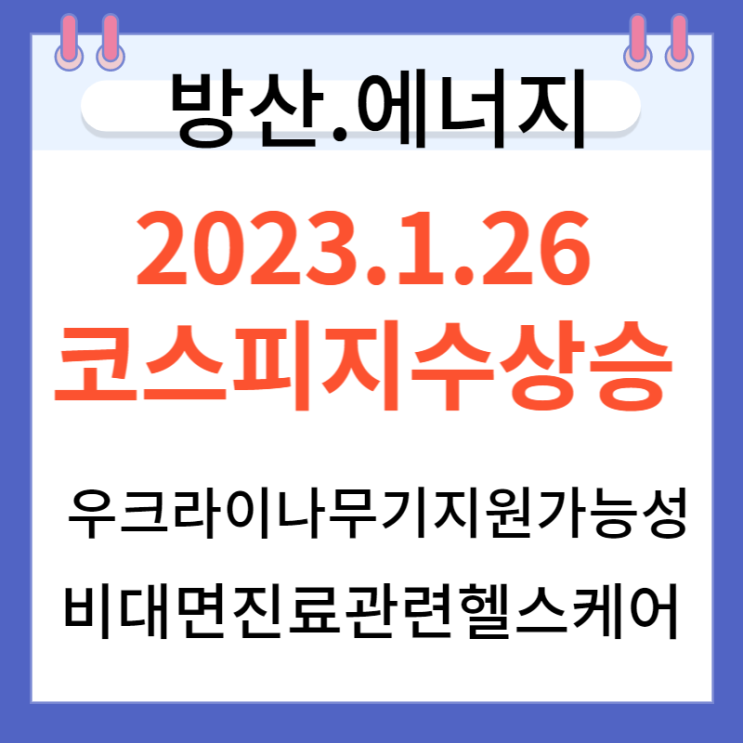 2023.1.26일 지수 상승특징과 상한가